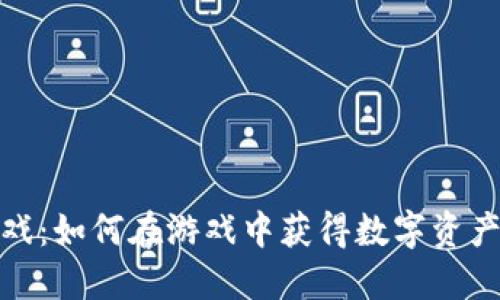 加密货币小游戏:如何在游戏中获得数字资产的乐趣与收益
