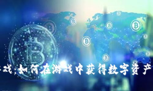 加密货币小游戏:如何在游戏中获得数字资产的乐趣与收益