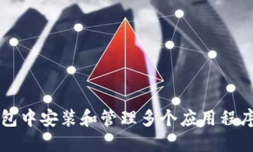 如何在TP钱包中安装和管理多个应用程序的完整指南