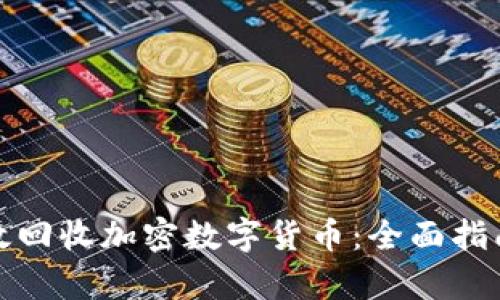 如何有效回收加密数字货币:全面指南与策略