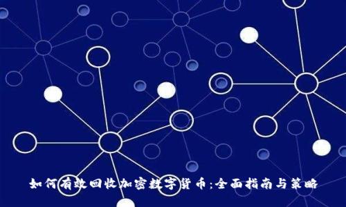 如何有效回收加密数字货币:全面指南与策略
