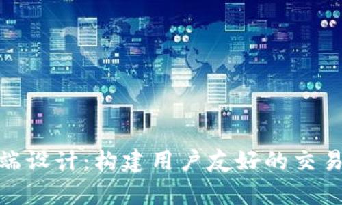 加密货币前端设计:构建用户友好的交易界面与体验