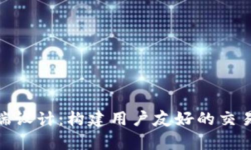 加密货币前端设计:构建用户友好的交易界面与体验