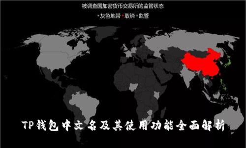 TP钱包中文名及其使用功能全面解析