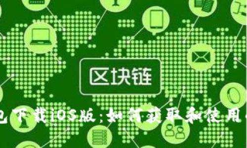 苹果TP钱包下载iOS版:如何获取和使用的完整指南