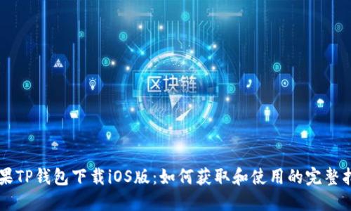 苹果TP钱包下载iOS版:如何获取和使用的完整指南