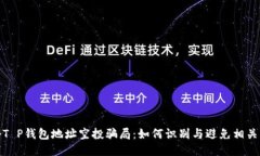 揭秘T P钱包地址空投骗局