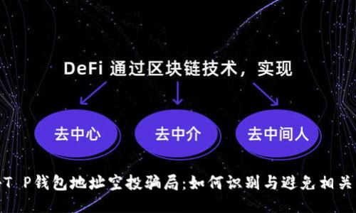 揭秘T P钱包地址空投骗局:如何识别与避免相关风险