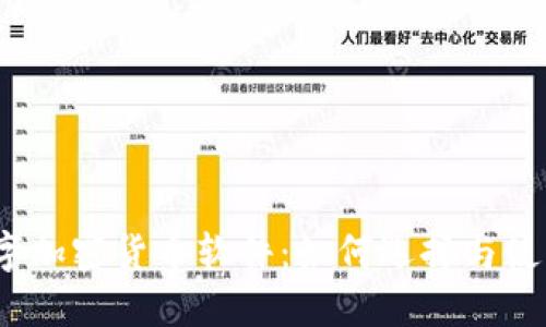 数字加密货币软件:如何选择与使用?