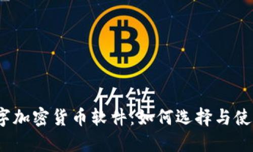 数字加密货币软件:如何选择与使用?
