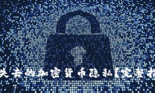 如何有效找回失去的加密货币隐私?完整指南与实用策略