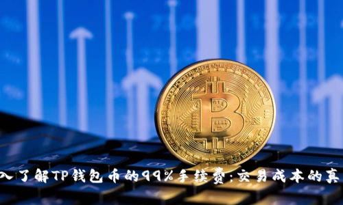 diaoti深入了解TP钱包币的99%手续费:交易成本的真相与影响