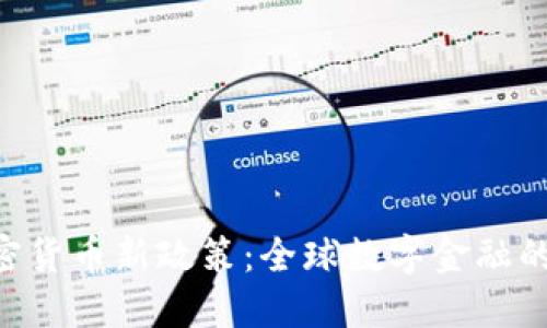 : G20加密货币新政策:全球数字金融的未来趋势