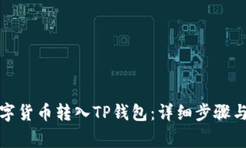 如何将数字货币转入TP钱包:详细步骤与注意事项