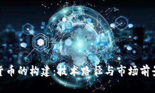 加密货币的构建:技术路径与市场前景详解