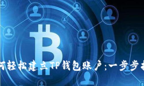 如何轻松建立TP钱包账户:一步步指南