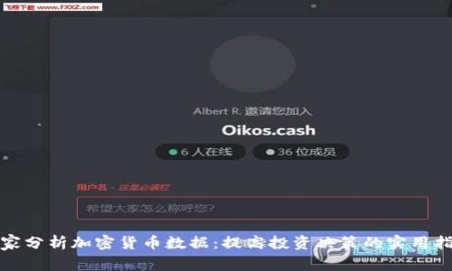 在家分析加密货币数据:提高投资决策的实用指南