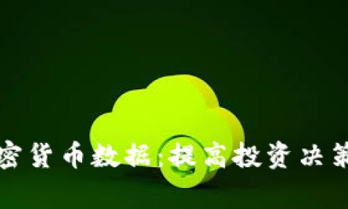 在家分析加密货币数据:提高投资决策的实用指南
