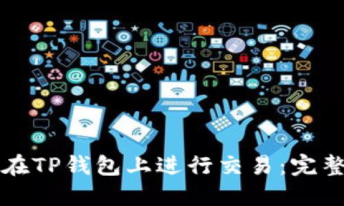 如何在TP钱包上进行交易:完整指南