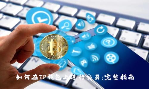 如何在TP钱包上进行交易:完整指南