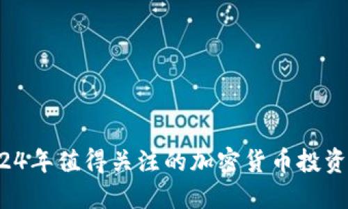 2024年值得关注的加密货币投资指南