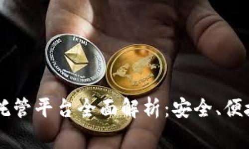 Ledger加密货币托管平台全面解析:安全、便捷与理财的新选择