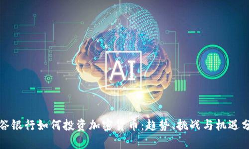 硅谷银行如何投资加密货币:趋势、挑战与机遇分析