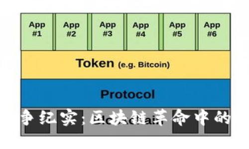 加密货币战争纪实:区块链革命中的挑战与机遇