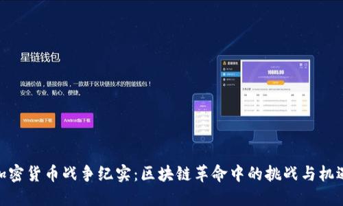 加密货币战争纪实:区块链革命中的挑战与机遇