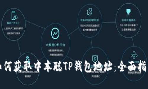 如何获取中本聪TP钱包地址:全面指南