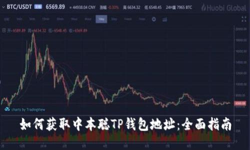 如何获取中本聪TP钱包地址:全面指南