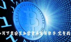 如何下载安装加密货币分