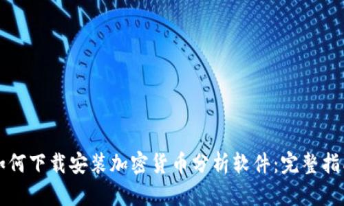 如何下载安装加密货币分析软件:完整指南