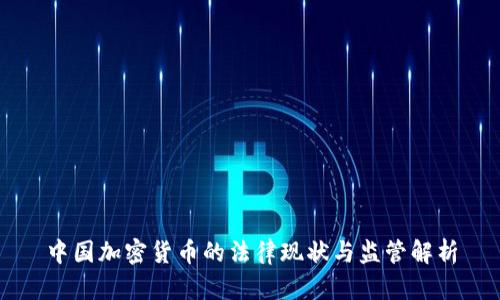 中国加密货币的法律现状与监管解析
