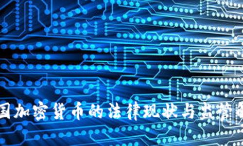 中国加密货币的法律现状与监管解析