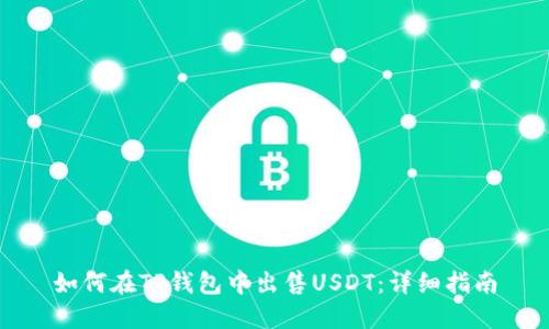 如何在TP钱包中出售USDT:详细指南