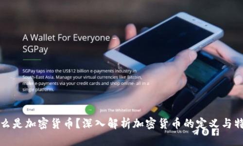 什么是加密货币?深入解析加密货币的定义与特点