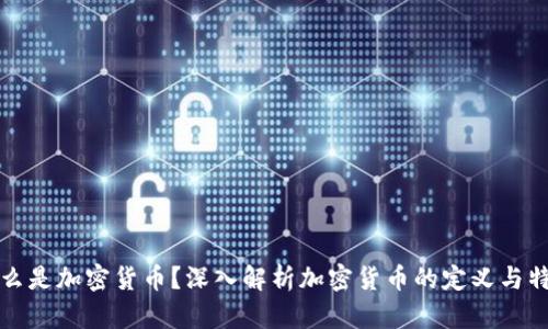 什么是加密货币?深入解析加密货币的定义与特点