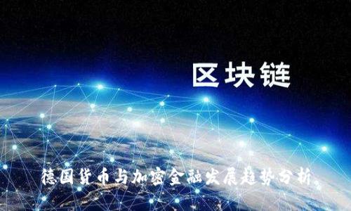 德国货币与加密金融发展趋势分析