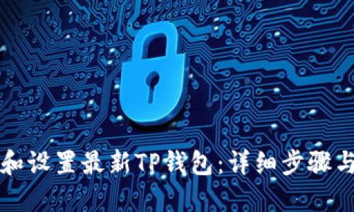 如何创造和设置最新TP钱包:详细步骤与实用指南
