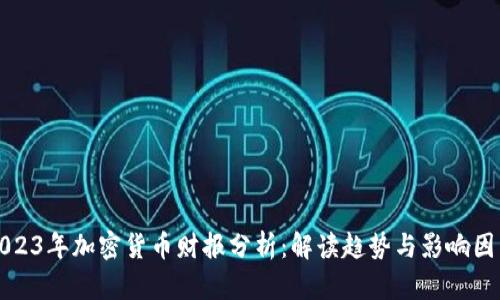 2023年加密货币财报分析:解读趋势与影响因素