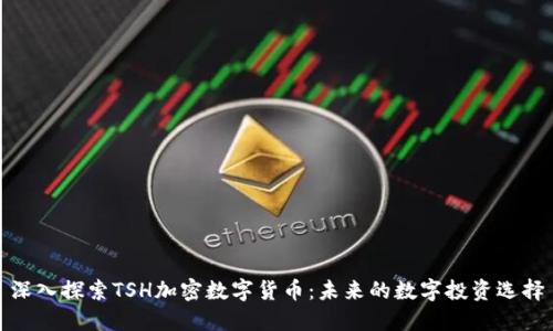 深入探索TSH加密数字货币:未来的数字投资选择