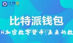 深入探索TSH加密数字货币