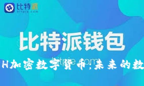 深入探索TSH加密数字货币:未来的数字投资选择