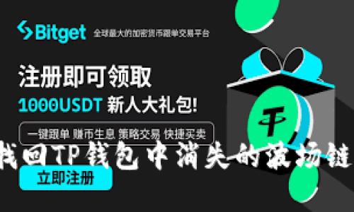 如何找回TP钱包中消失的波场链资产?