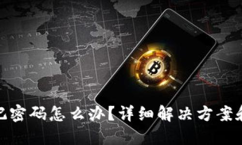TP钱包忘记密码怎么办?详细解决方案和预防措施