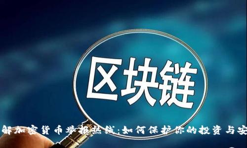 了解加密货币举报热线:如何保护你的投资与安全