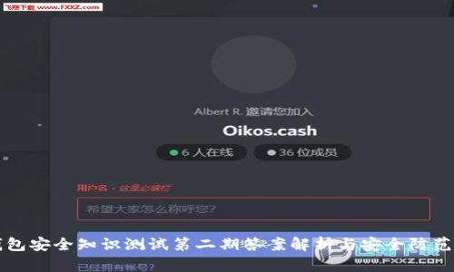 TP钱包安全知识测试第二期答案解析与安全防范指南