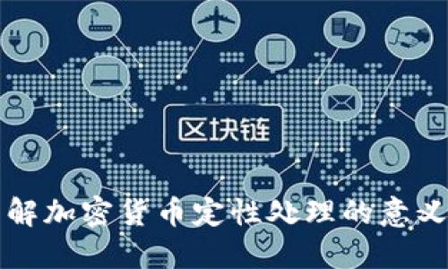 深入了解加密货币定性处理的意义与方法
