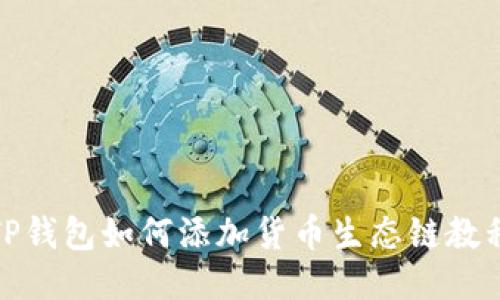 TP钱包如何添加货币生态链教程